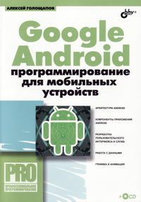 Google Android. Программирование для мобильных устройств. Автор - Алексей Голощапов. Скачать бесплатно.