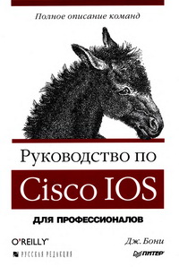 Руководство по Cisco IOS. Автор – Джеймс Бони. Скачать бесплатно.