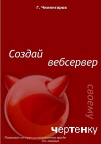 Установка веб-сервера на FreeBSD. Автор – Гаспар Чилингаров. Корпоративный Интернет-сервер на базе FreeBSD. Автор – Корней Корниенко. Скачать бесплатно.