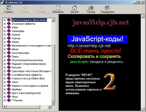 Библиотека Java-скриптов (JS Library v. 1.0). Скачать бесплатно.