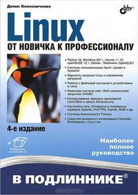 Linux. От новичка к профессионалу. 4-е издание.. Автор – Денис Колисниченко. Скачать бесплатно.