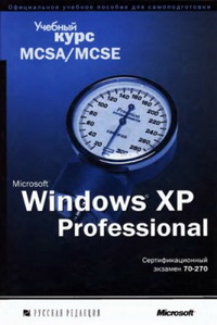 Учебный курс Microsoft. Microsoft Windows XP Professional. MCSA/MCSE Экзамен 70-270. Официальное пособие Microsoft для самостоятельной подготовки. Скачать бесплатно.