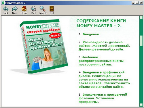 Учебный пакет по созданию, оптимизации и раскручиванию веб-сайтов MoneyMaster часть 1,2,3,4. Скачать бесплатно.