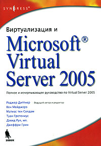 Виртуализация и Micrisoft Virtual Server 2005. Авторы – Роджер Диттнер, Кен Мейджорс, Матиас тен Селдам, Туан Гротениус, Дэвид Рул, Джеффри Грин. Скачать бесплатно.