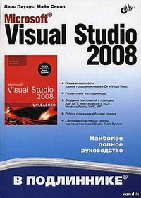 Microsoft_VisualStudio_2008.jpg. Авторы - Ларс Пауэрс, Майк Снелл. Скачать бесплатно.