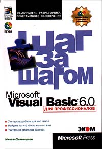 Microsoft Visual Basic 6.0 для профессионалов. Шаг за шагом. Автор – Микаэл Хальворсон. Скачать бесплатно.