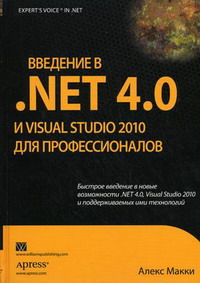 Введение в .NET 4.0 и Visual Studio 2010 для профессионалов. Автор - Алекс Макки. Скачать бесплатно.
