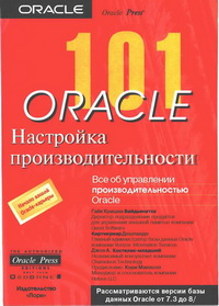 Oracle 101: настройка производительности. Авторы – Гайя Кришна Ваидьянатха, Киртикумар Дешпанде, Джон Костелак. Скачать бесплатно.