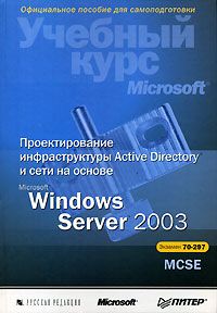 Учебный курс Microsoft. Проектирование инфраструктуры Active Directory и сети на основе Microsoft Windows Server 2003. MCSE Экзамен 70-297. Скачать бесплатно.