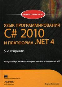 Язык программирования С# 2010 и платформа .NET 4.0. 5-е издание. Автор – Эндрю Троелсен. Скачать бесплатно.