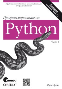 Программирование на Python. 4-е издание. Автор - Марк Саммерфилд. Скачать бесплатно.