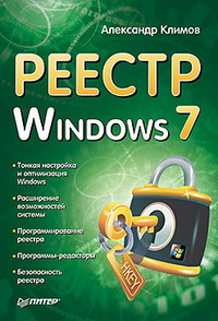 Реестр Windows 7. Автор – Александр Климов. Скачать бесплатно.