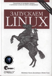 Запускаем Linux. 5-е издание. Авторы – Маттиас Кале, Далхаймер и Мэтт Уэлш. Скачать бесплатно.