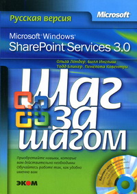 Cлужбы Microsoft Windows SharePoint 3.0. Шаг за шагом. Официальный учебный курс Microsoft. Скачать бесплатно.