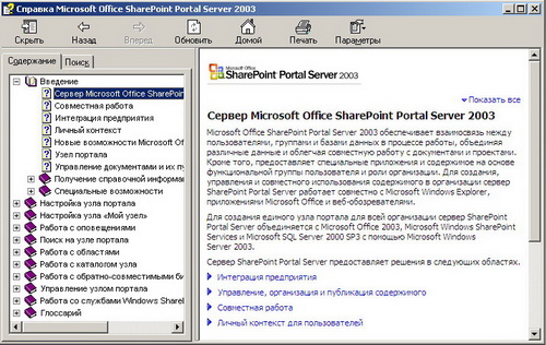 Справка Microsoft Office SharePoint Portal Server 2003. Скачать бесплатно.