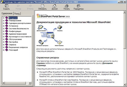 Руководство администратора Microsoft Office SharePoint Portal Server 2003. Скачать бесплатно.
