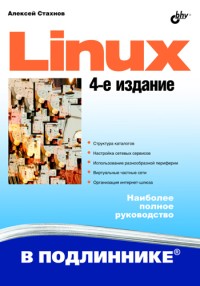 Linux. 4-е издание. Наиболее полное руководство. Автор – Алексей Стахнов. Скачать бесплатно.