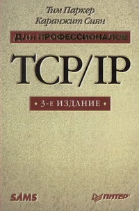 TCP/IP для профессионалов. 3-е издание. Автор - Тим Паркер, Каранжит Сиян. Скачать бесплатно.