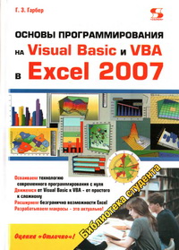 Основы программирования на Visual Basic и VBA в Excel 2007. Автор – Геннадий Гарбер. Скачать бесплатно.
