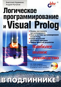Логическое программирование и Visual Prolog. Авторы – Анатолий Адаменко, Андрей Кучуков. Скачать бесплатно.