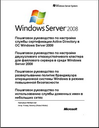 Сборник статей на русском языке с сайта Microsoft, посвященных настройке и работе с новыми службами и сервисами Windows Server 2008. Авторы – Разработчики Microsoft. Скачать бесплатно.