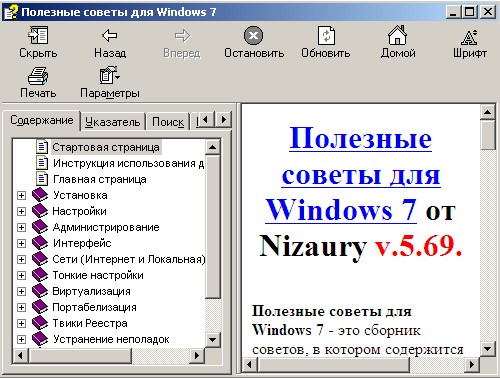 Полезные советы для Windows 7. Справочник. Скачать бесплатно.
