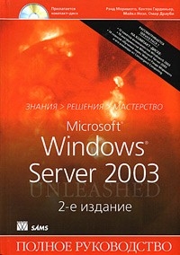Microsoft Windows Server 2003. Полное руководство. 2-е издание. Авторы - Рэнд Моримото, Кентон Гардиньер, Майкл Ноэл, Омар Драуби. Скачать бесплатно.