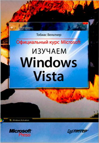 Изучаем Windows Vista. Официальный курс Microsoft. Автор – Тобиас Вельтнер. Скачать бесплатно.