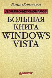 Windows Vista. Для профессионалов. Автор – Роман Клименко. Скачать бесплатно.