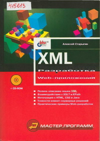 XML. Разработка Web-приложений. Автор - Алексей Старыгин. Скачать бесплатно.
