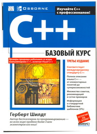 C++. Базовый курс. 3-е издание. Автор - Герберт Шилдт. Скачать бесплатно.