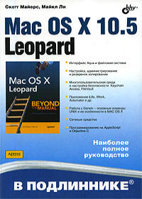 Mac OS X 10.5 Leopard. Наиболее полное руководство. Авторы – Скотт Майерс, Майкл Ли. Скачать бесплатно.