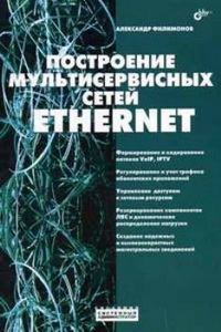 Построение мультисервисных сетей Ethernet. Автор - Александр Филимонов. Скачать бесплатно.