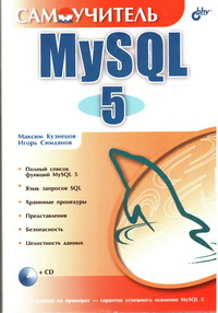 Самоучитель MySQL 5. Авторы – Максим Кузнецов, Игорь Симдянов. Скачать бесплатно.