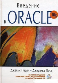 Введение в Oracle 10g (+ CD). Авторы – Джеймс Перри, Джеральд Пост. Скачать бесплатно.