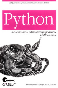 Python в системном администрировании UNIX и Linux. Авторы - Ноа Гифт, Джереми М. Джонс. Скачать бесплатно.