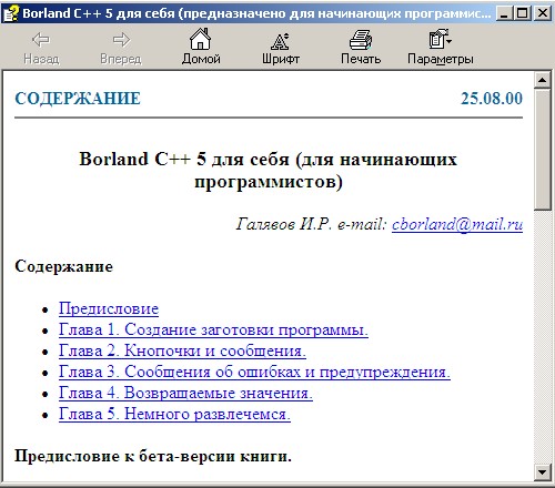 Borland C++ 5 для себя (для начинающих программистов). Электронный справочник. Автор - И. Галявов. Скачать бесплатно.