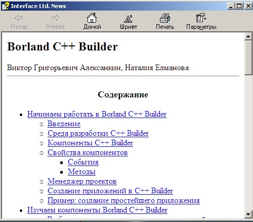 Начинаем работать в Borland C++ Builder. Электронный справочник. Авторы - Виктор Алексанкин, Наталия Елманова. Скачать бесплатно.