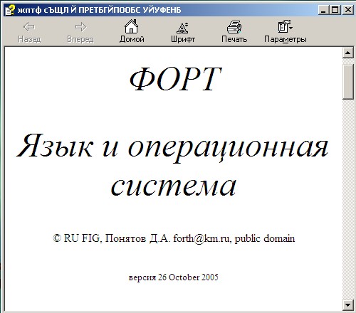 Форт. Язык и операционная система. Автор - Д.А. Понятов. Скачать бесплатно.