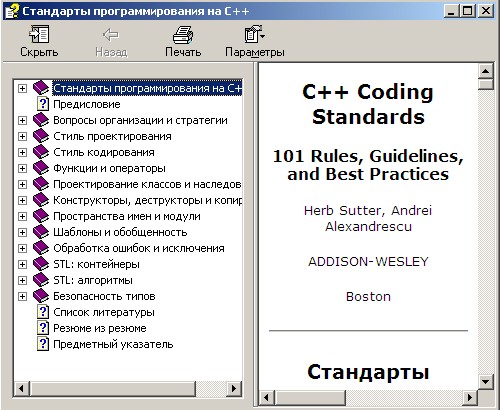 Стандарты программирования на С++. 101 правило и рекомендации. Авторы - Герб Саттер, Андрей Александреску. Скачать бесплатно.