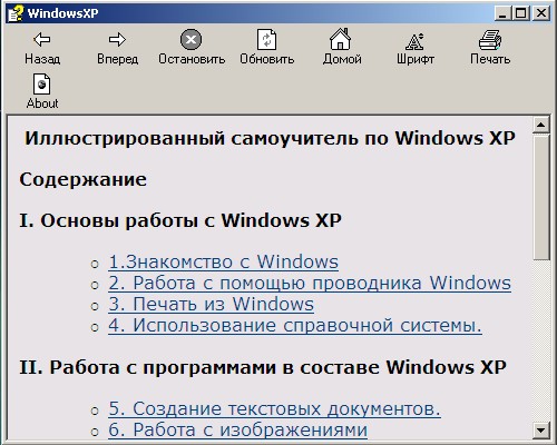 Иллюстрированный самоучитель по Windows XP. Скачать бесплатно.
