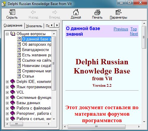 Справочник Delphi Russian Knowledge Base Скачать бесплатно.