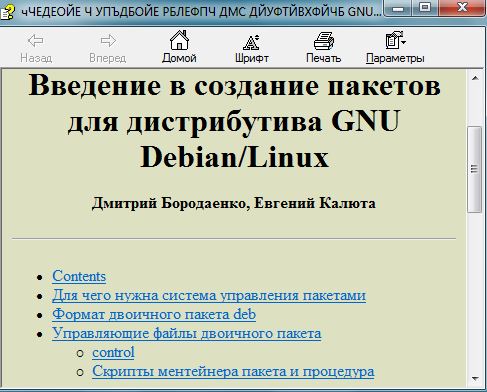 Справочник Введение в создание пакетов для дистрибутива GNU Debian/Linux Скачать бесплатно.