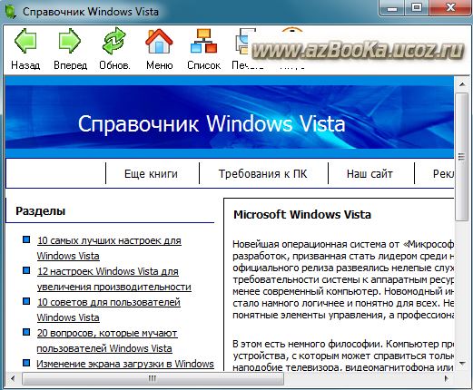 Справочник Windows Vista. Скачать бесплатно.