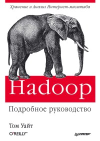 Книга Hadoop. Подробное руководство. Скачать бесплатно. Автор - Том Уайт.