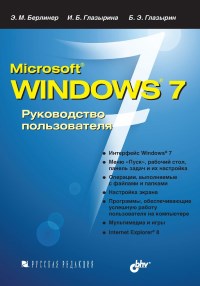 Книга Microsoft Windows 7. Руководство пользователя. Скачать бесплатно. Авторы - Эдуард Берлинер, Ирина Глазырина, Борис Глазырин.