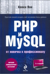 Книга PHP и MySQL. От новичка к профессионалу. Скачать бесплатно. Автор - Кевин Янк.
