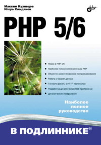 Книга PHP 5/6 Скачать бесплатно. Автор - Максим Кузнецов, Игорь Симдянов.